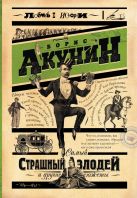 Самый страшный злодей и другие сюжеты Самый страшный злодей и другие сюжеты