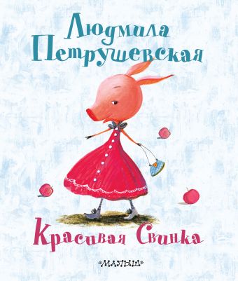 Красивая свинка Красивая свинка Петрушевская Л.