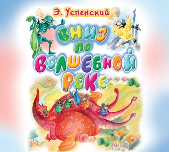 Вниз по волшебной реке (на CD диске) Вниз по волшебной реке (на CD диске) Успенский Э.Н.
