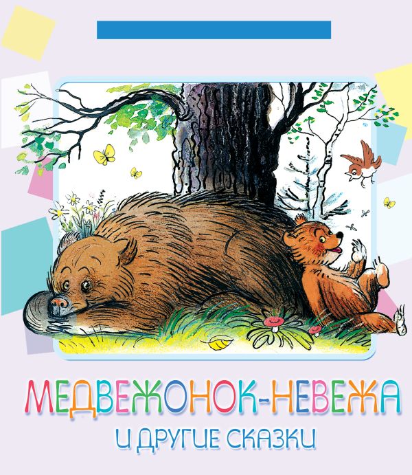 Медвежонок-невежа и другие сказки Медвежонок-невежа и другие сказки Барто А.Л., Сутеев В.Г., Маршак С.Я.