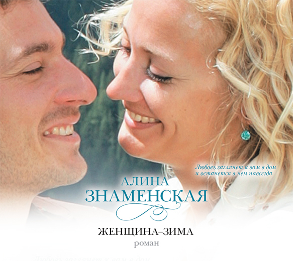 Женщина-зима (на CD диске) Женщина-зима (на CD диске) Знаменская