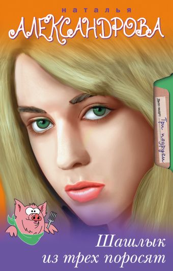 Шашлык из трех поросят Шашлык из трех поросят Александрова Наталья