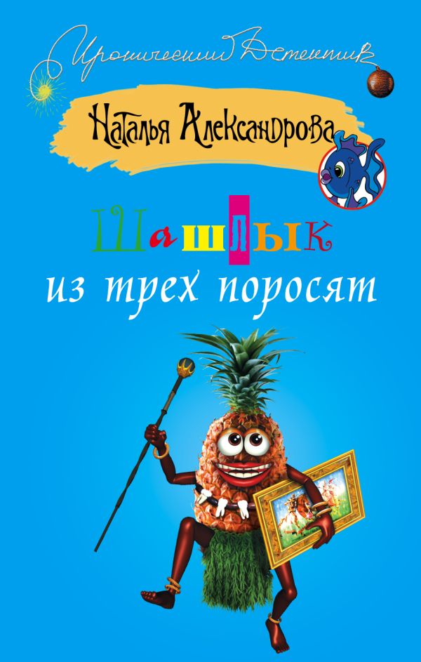 Шашлык из трех поросят Шашлык из трех поросят Александрова Наталья