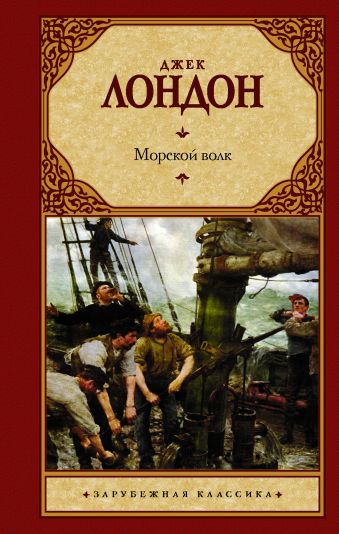 Морской волк Морской волк Лондон Д.