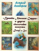 "Братья Львиное Сердце" и другие сказочные повести о Добре и Зле "Братья Львиное Сердце" и другие сказочные повести о Добре и Зле