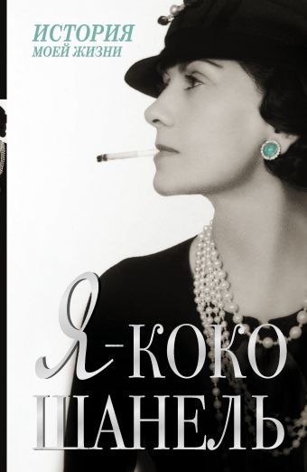 Я - Коко Шанель Я - Коко Шанель Шанель К.