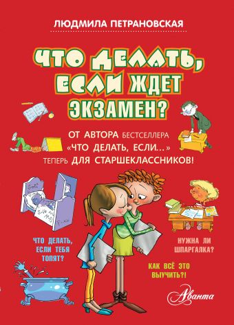 Что делать, если ждет экзамен? Что делать, если ждет экзамен? Петрановская Л.В.