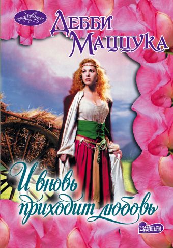 И вновь приходит любовь И вновь приходит любовь Маццука Д.