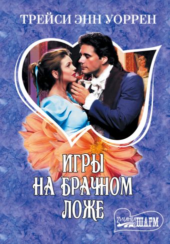 Игры на брачном ложе Игры на брачном ложе Уоррен Т.Э.