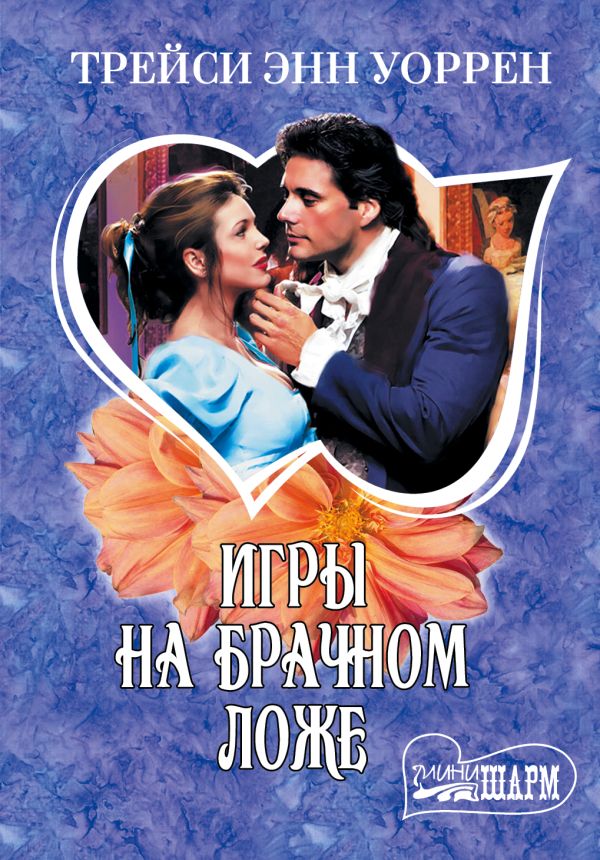 Игры на брачном ложе Игры на брачном ложе Уоррен Т.Э.