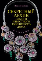 Бушерон. Секретный архив самого известного ювелирного дома Бушерон. Секретный архив самого известного ювелирного дома