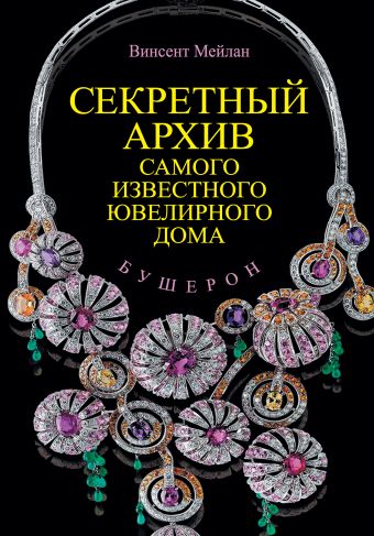 Бушерон. Секретный архив самого известного ювелирного дома Бушерон. Секретный архив самого известного ювелирного дома .