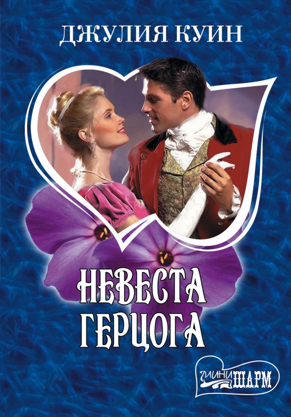 Невеста герцога Невеста герцога Куин Д.