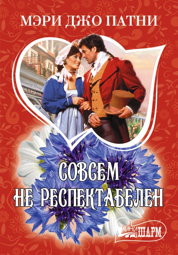 Совсем не респектабелен Совсем не респектабелен Патни М.Д.