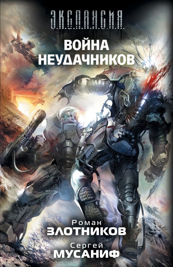 Война неудачников Война неудачников Злотников Р.В.,Мусаниф С.С.