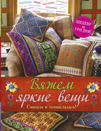 Вяжем яркие вещи Вяжем яркие вещи Николас К.