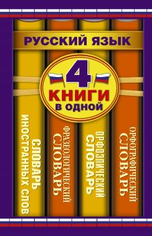 Алабугина Ю.В., Михайлова О.А., Субботина Л.А. - Орфографический словарь. Орфоэпический словарь. Фразеологический словарь. Словарь иностранных слов: 4 книги в одной обложка книги Алабугина Ю.В., Михайлова О.А., Субботина Л.А. - Орфографический словарь. Орфоэпический словарь. Фразеологический словарь. Словарь иностранных слов: 4 книги в одной обложка книги