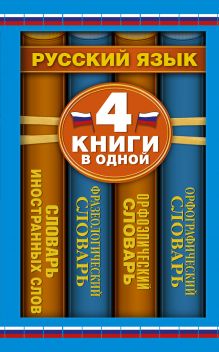 Орфографический словарь. Орфоэпический словарь. Фразеологический словарь. Словарь иностранных слов: 4 книги в одной обложка книги Орфографический словарь. Орфоэпический словарь. Фразеологический словарь. Словарь иностранных слов: 4 книги в одной обложка книги
