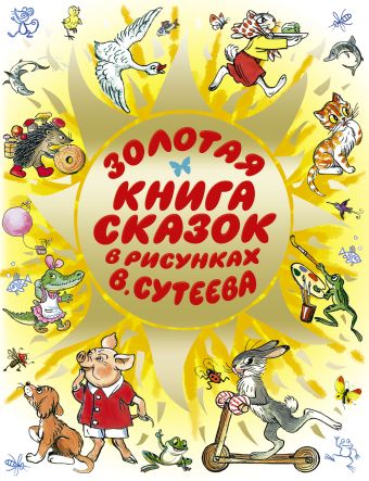 Золотая книга сказок в рисунках В. Сутеева Золотая книга сказок в рисунках В. Сутеева Сутеев В.Г.,Остер Г.Б.,Барто А.Л.,Михалков С.В.,Пляцковский М.С.и др.