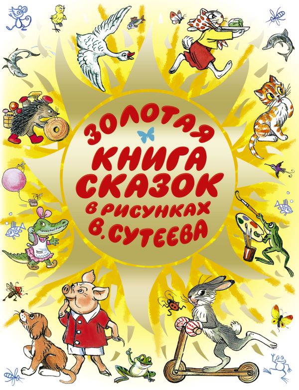Золотая книга сказок в рисунках В. Сутеева Золотая книга сказок в рисунках В. Сутеева Сутеев В.Г.,Остер Г.Б.,Барто А.Л.,Михалков С.В.,Пляцковский М.С.и др.