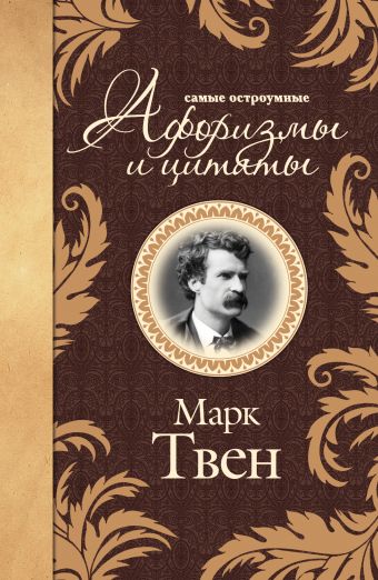 Самые остроумные афоризмы и цитаты Самые остроумные афоризмы и цитаты Твен М.