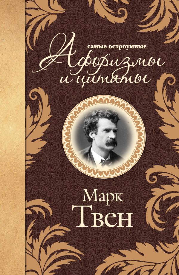 Самые остроумные афоризмы и цитаты Самые остроумные афоризмы и цитаты Твен М.