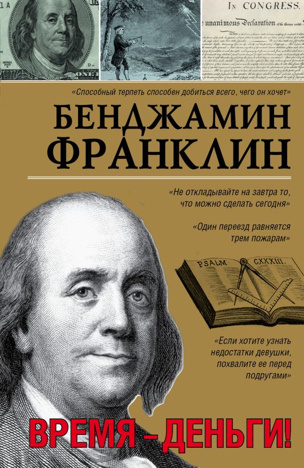 Время-деньги! Время-деньги! Франклин Б.