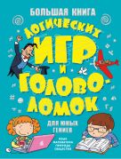 Большая книга логических игр и головоломок для юных гениев Большая книга логических игр и головоломок для юных гениев
