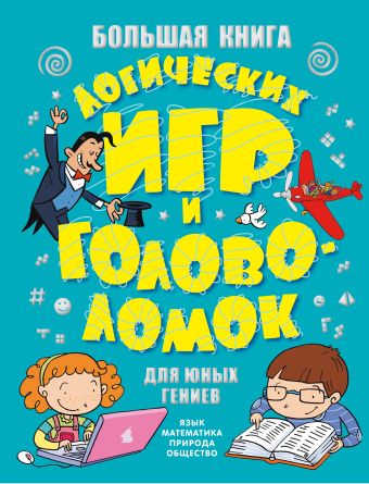 Большая книга логических игр и головоломок для юных гениев Большая книга логических игр и головоломок для юных гениев .