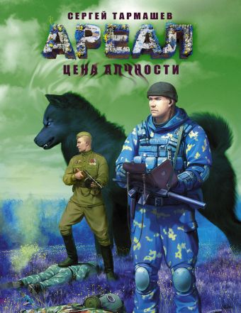 Ареал. Цена алчности Ареал. Цена алчности Тармашев С.С.