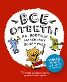 Все ответы на вопросы маленьких почемучек Все ответы на вопросы маленьких почемучек