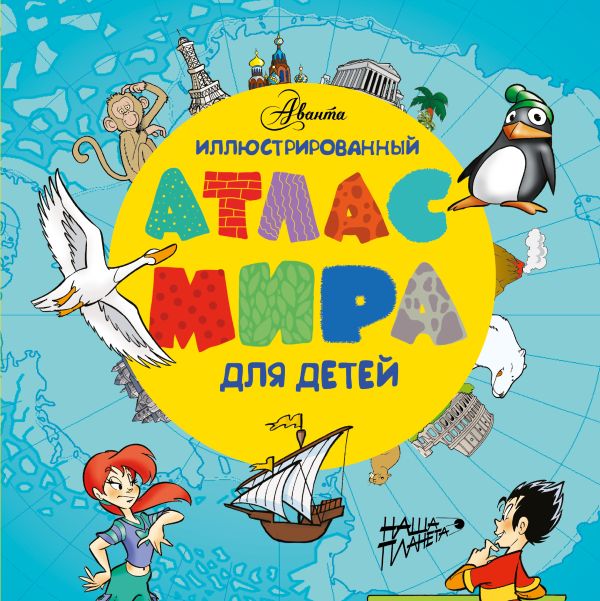 Иллюстрированный атлас мира для детей Иллюстрированный атлас мира для детей .