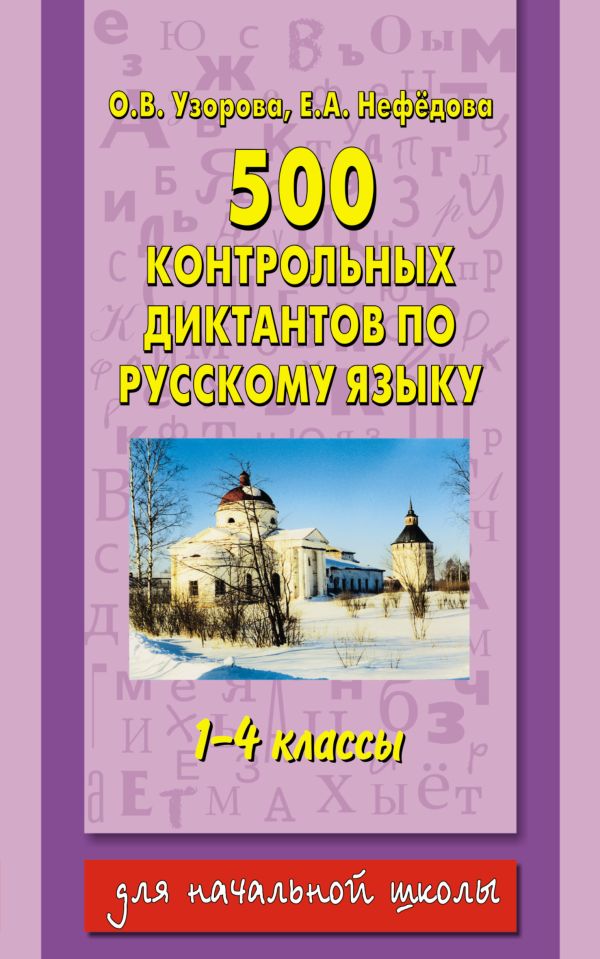 500 контрольных диктантов по русскому языку 1-4 класс 500 контрольных диктантов по русскому языку 1-4 класс Узорова О.В.