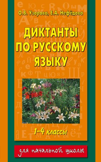 Диктанты по русскому языку 1-4 класс Диктанты по русскому языку 1-4 класс Узорова О.В.