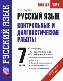Текучева И.В. - Руский язык. Контрольные и диагностические работы к учебнику Т.А. Ладыженской и др. Русский язык. 7 класс обложка книги Текучева И.В. - Руский язык. Контрольные и диагностические работы к учебнику Т.А. Ладыженской и др. Русский язык. 7 класс обложка книги