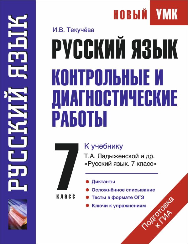 Руский язык. Контрольные и диагностические работы к учебнику Т.А. Ладыженской и др. "Русский язык". 7 класс Руский язык. Контрольные и диагностические работы к учебнику Т.А. Ладыженской и др. "Русский язык". 7 класс Текучева И.В.