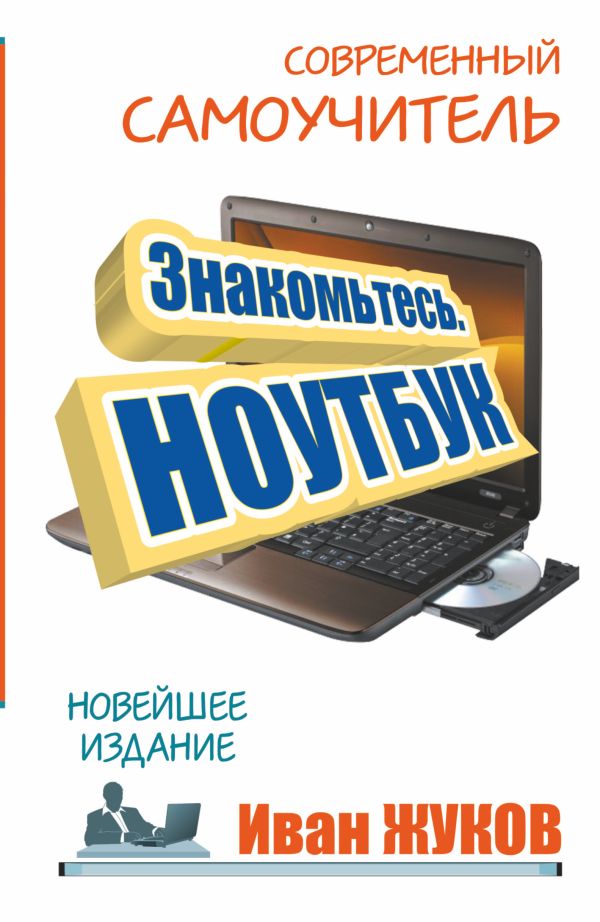 Знакомьтесь. Ноутбук Знакомьтесь. Ноутбук Жуков Иван