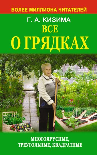 Все о грядках Все о грядках Кизима Г.А.