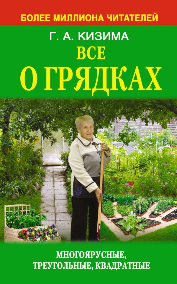 Все о грядках Все о грядках Кизима Г.А.