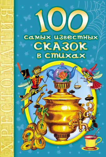 100 самых известных сказок в стихах 100 самых известных сказок в стихах Барто А.Л.