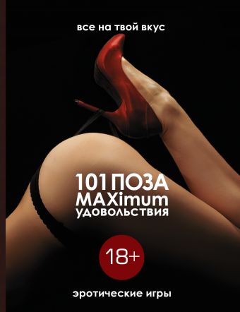 101 поза и MAXimum удовольствия. Эротические игры 101 поза и MAXimum удовольствия. Эротические игры