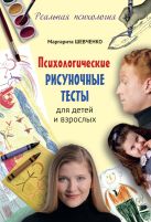 Психологические рисуночные тесты для детей и взрослых Психологические рисуночные тесты для детей и взрослых