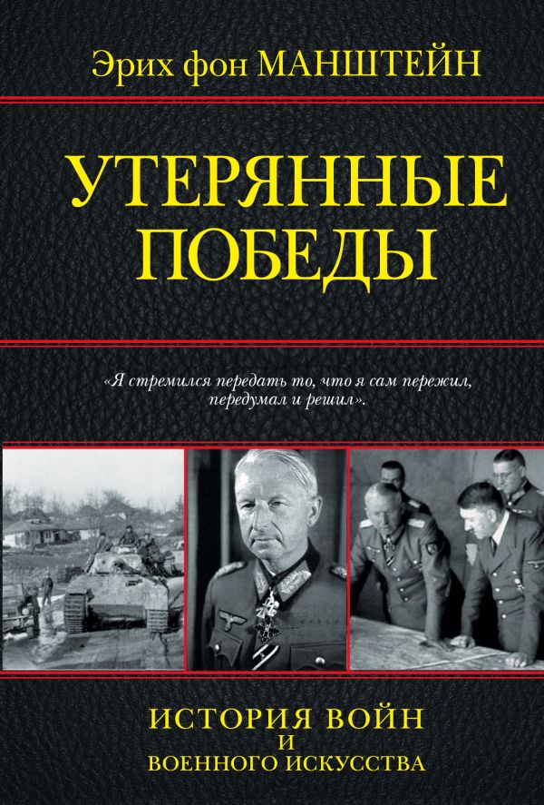 Утерянные победы Утерянные победы Манштейн Э.