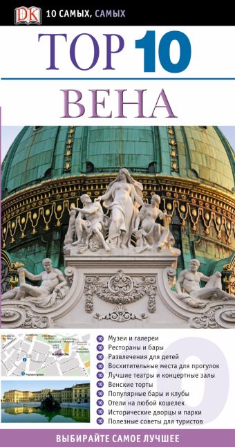 Вена. Топ-10 Вена. Топ-10 Рей З.Г., Калабухова О.И.