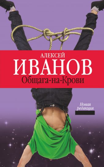Общага-на-крови Общага-на-крови Иванов А.В.