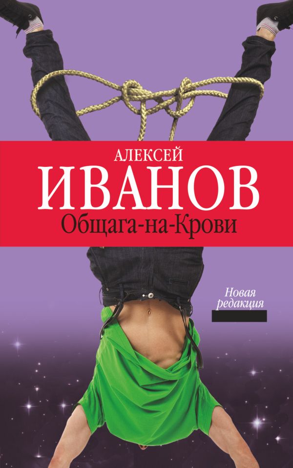 Общага-на-крови Общага-на-крови Иванов А.В.