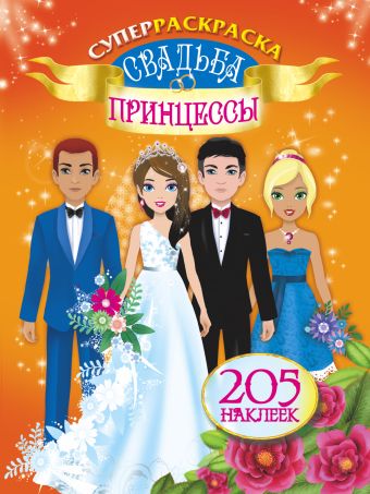 Свадьба принцессы Свадьба принцессы Оковитая Е.В.