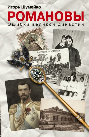Романовы. Ошибки великой династии Романовы. Ошибки великой династии Шумейко И.Н.