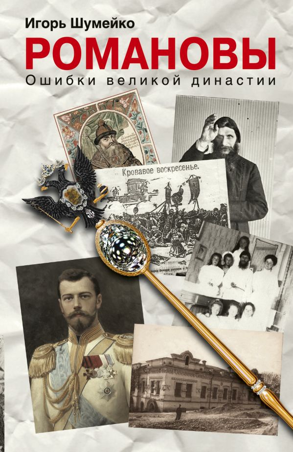 Романовы. Ошибки великой династии Романовы. Ошибки великой династии Шумейко И.Н.