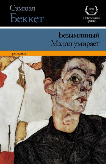 Безымянный. Мэлон умирает Безымянный. Мэлон умирает Беккет С.
